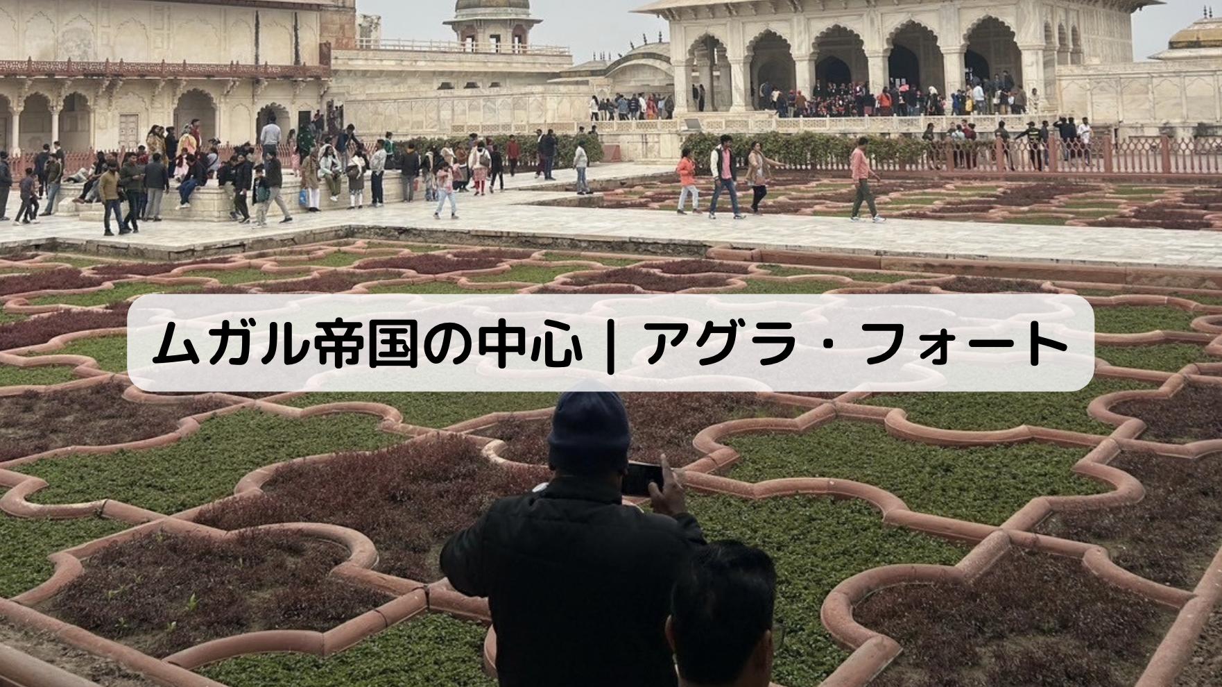 アグラ・フォートの庭園