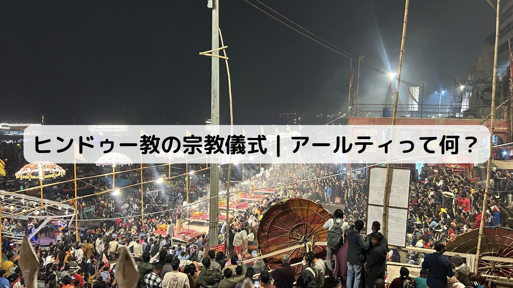 インドのアルティの様子