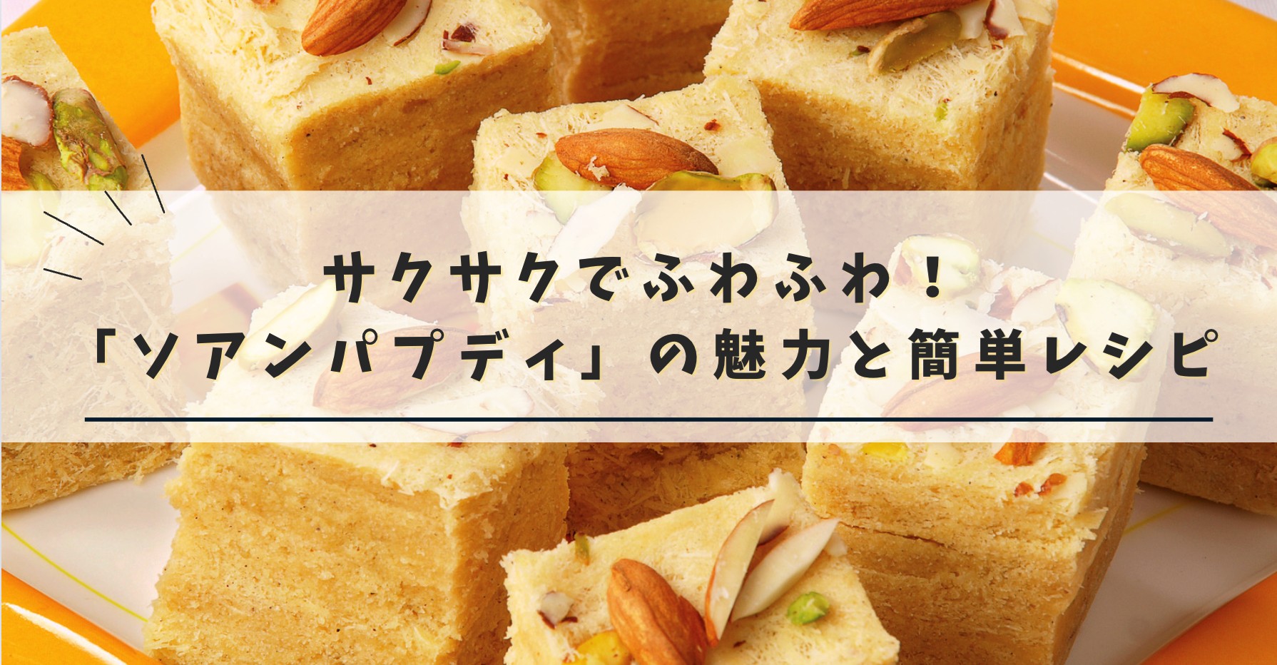 インドのソアンパプディレシピ