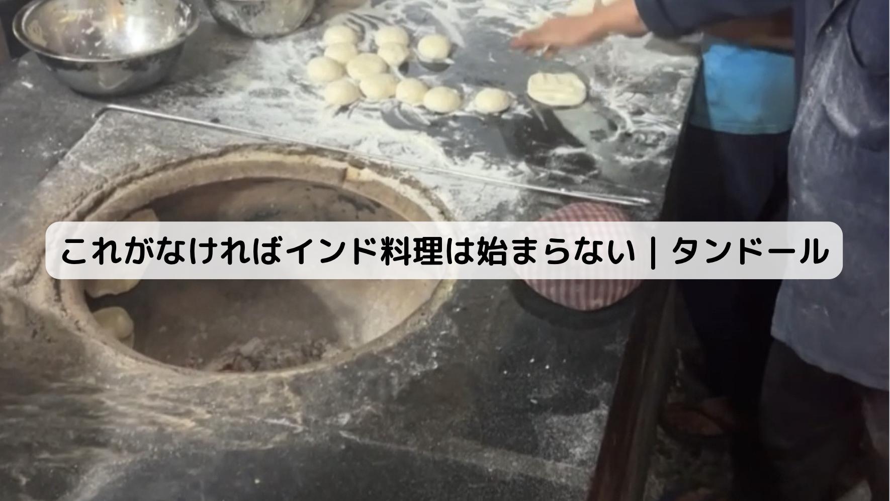 インドのタンドール窯
