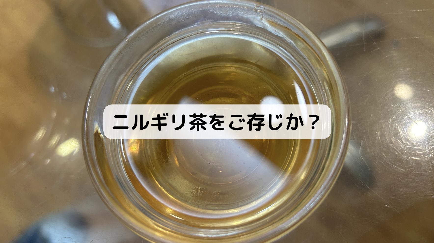 インドのニルギリ茶