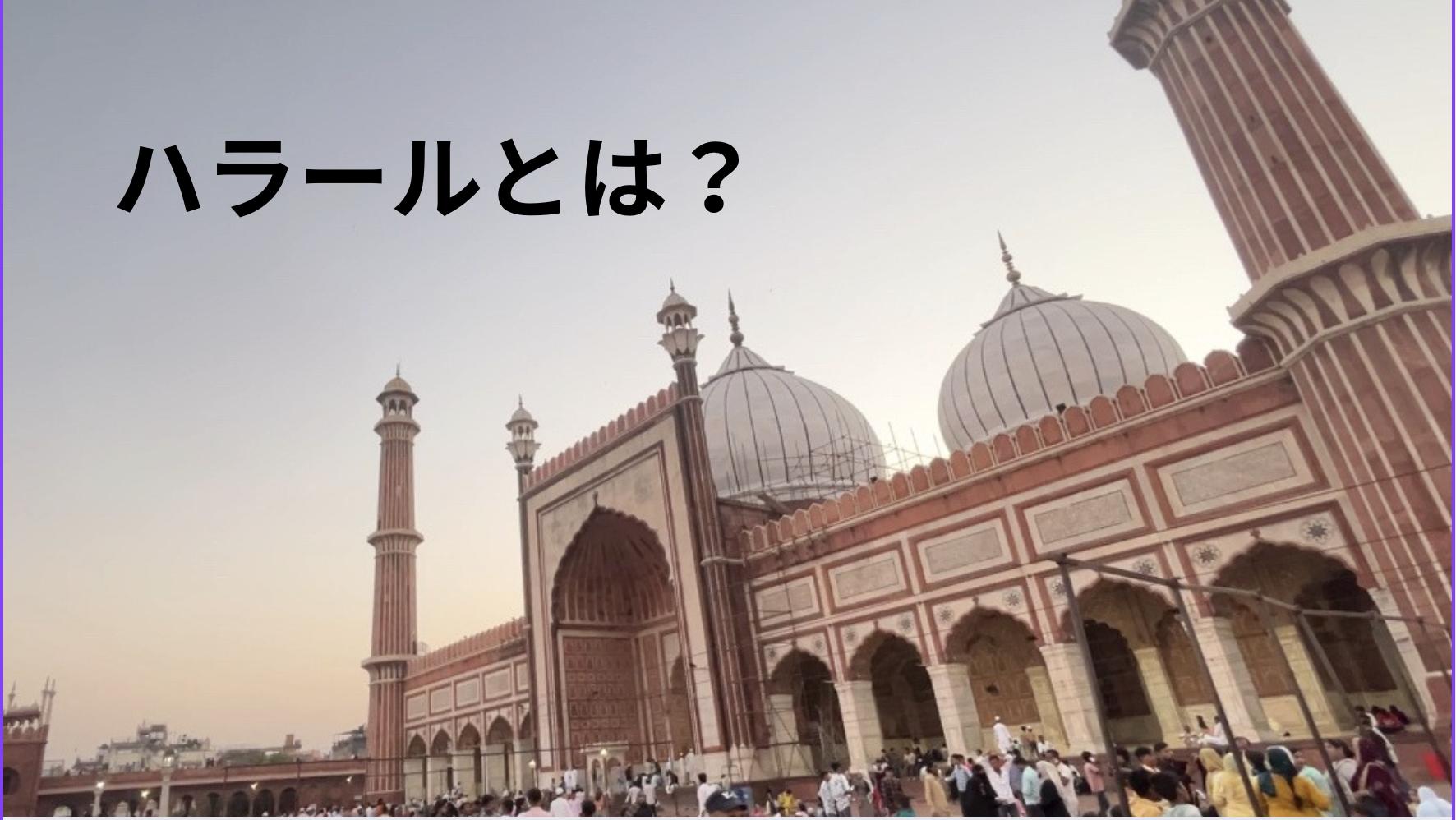 インドのハラール
