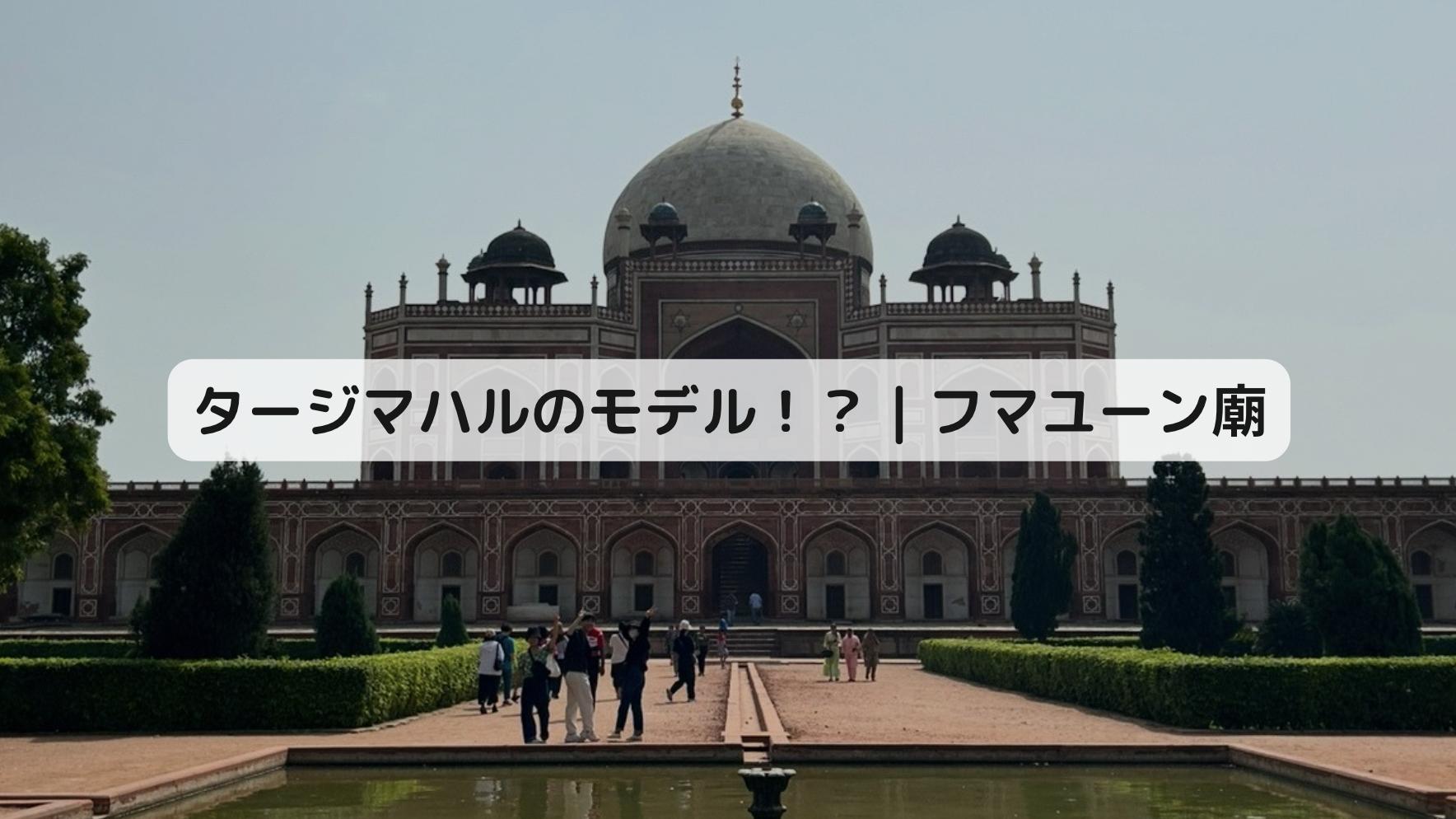 インドのフマユーン廟