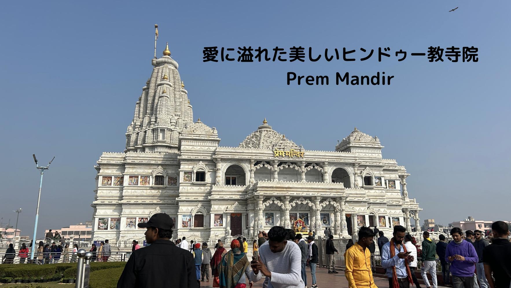インドのプレムマンディル