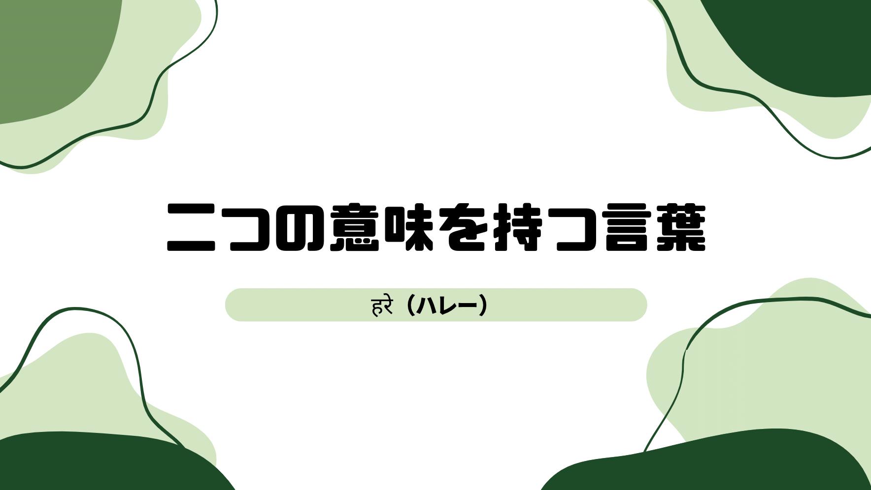インドの二つの意味を持つ言葉