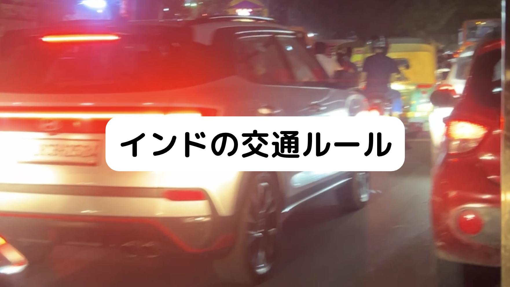 インドの交通ルール