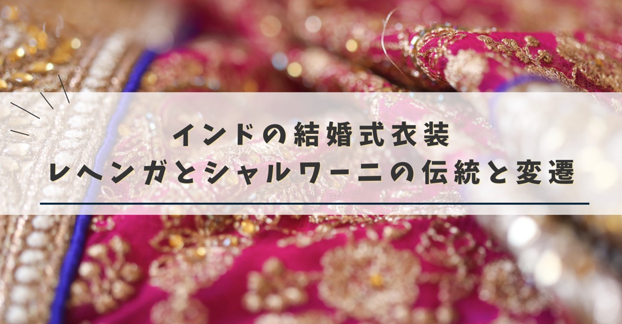 インドの結婚式衣装