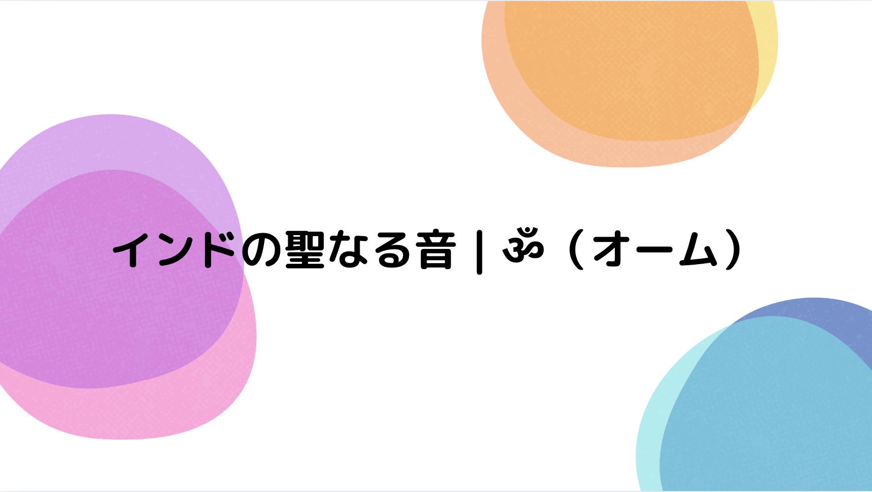 インドの聖なる音