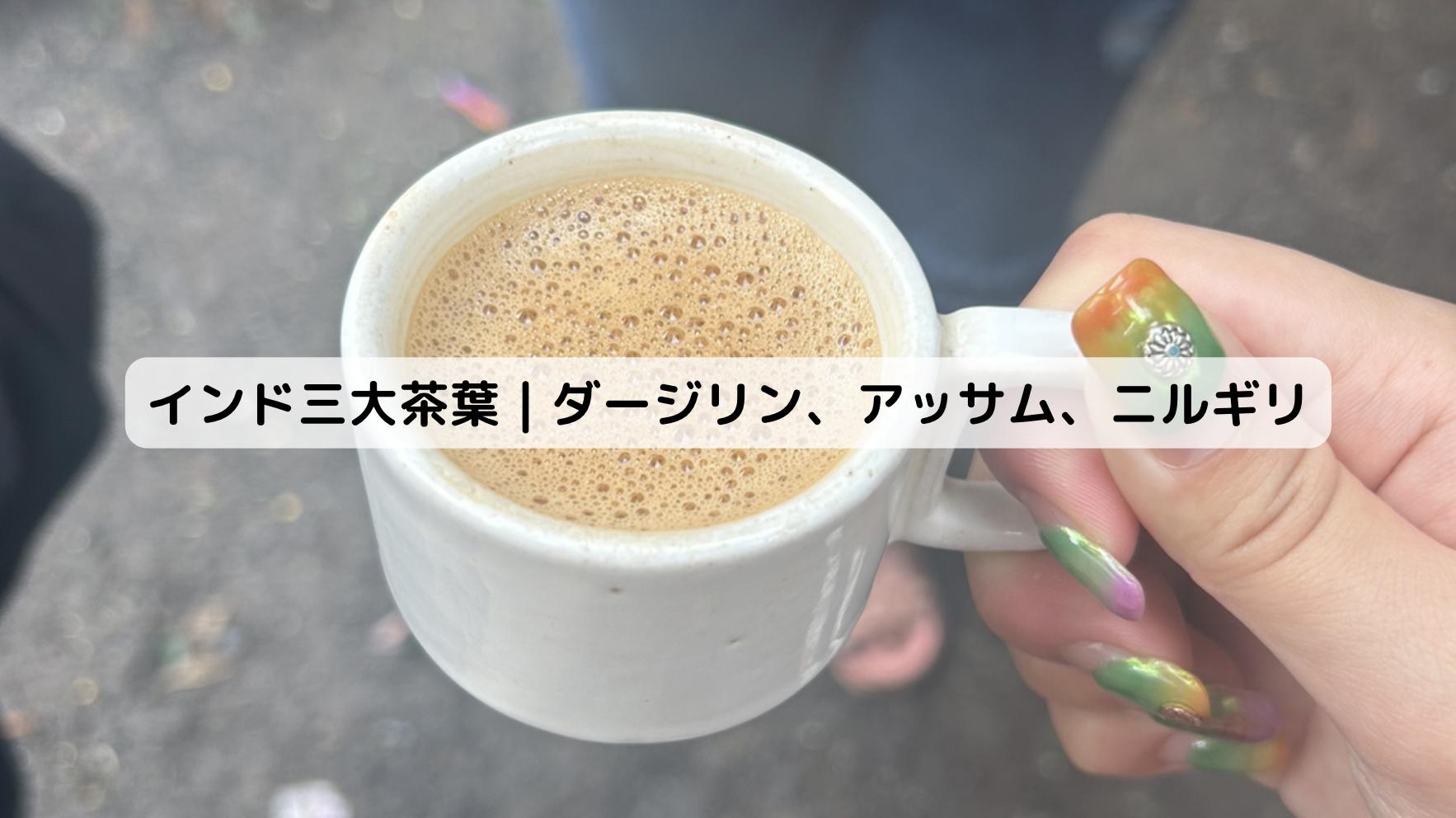 インドの茶葉を使ったチャイ