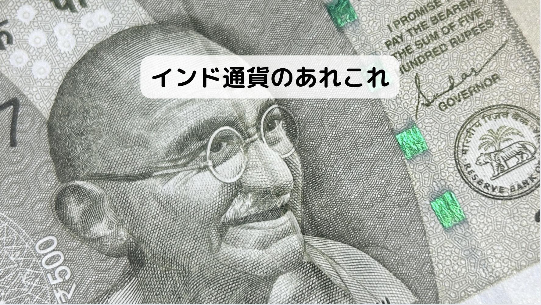 インドの通貨