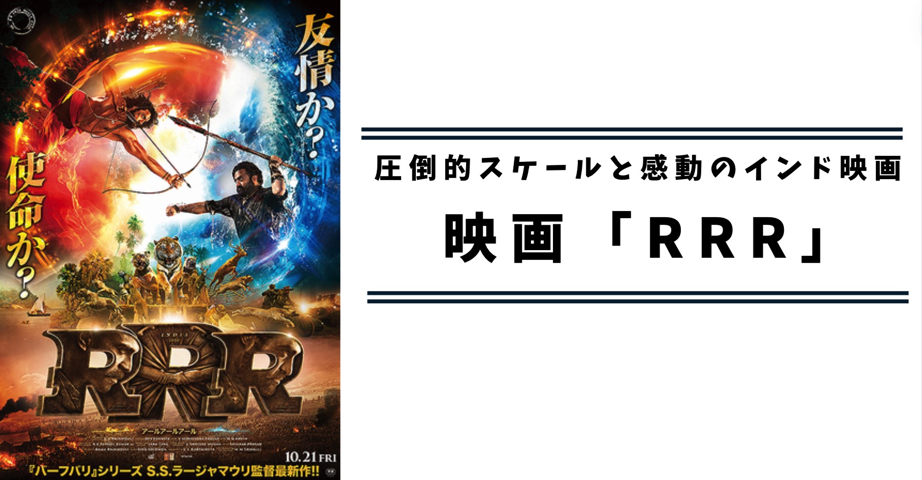 インド映画「RRR」